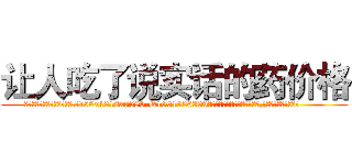 让人吃了说实话的药价格 (让人吃了说实话的药价格【电.话156x1318x7580-Q1991936399鑫宏药业】我们做的是长期生意,靠的是老客户长期支持
参考消息网2月20日报道 韩媒称，“剩女多、离婚率高的城市，房价一定会上涨。”这是中国经济学家金岩石2016年12月参加在上海举行的房地产相关论坛时说的话。
)