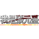 我是張元臺 (My name is CYT.)