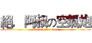 絕．阿叔の空氣炮 (Uncle's Air Gun)