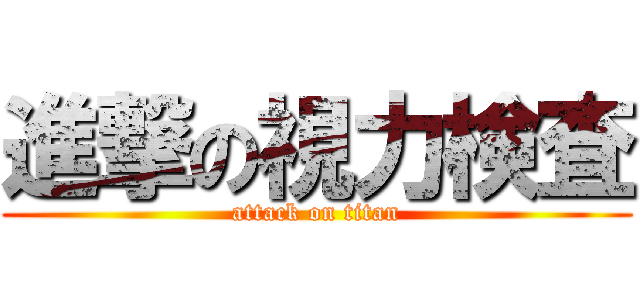 進撃の視力検査 (attack on titan)