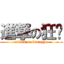 進撃の狂爷 (attack on kuangye)