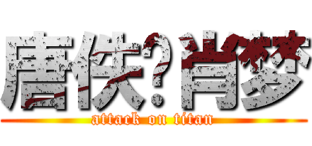 唐佚爱肖梦 (attack on titan)