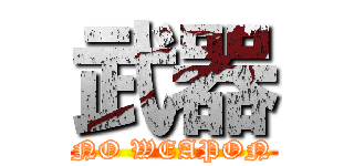 武器 (NO WEAPON)