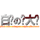 白浊の撸大师 (Full line and gonorrhea Masters)