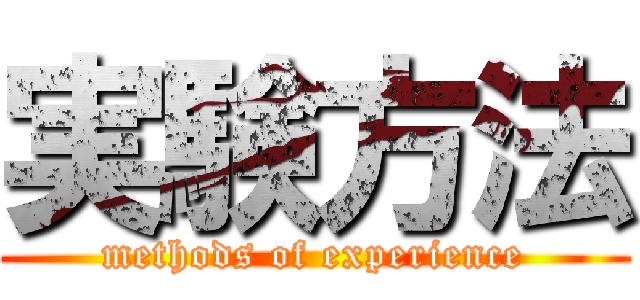 実験方法 (methods of experience)