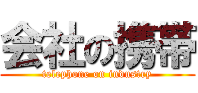 会社の携帯 (telephone on industry)