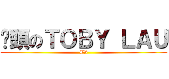 柒頭のＴＯＢＹ ＬＡＵ (TV)
