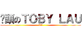 柒頭のＴＯＢＹ ＬＡＵ (TV)