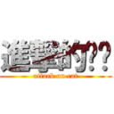 進撃的貓咪 (attack on cat)