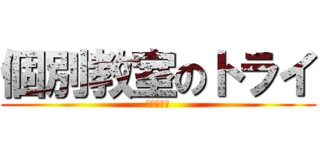 個別教室のトライ (八事駅前校)
