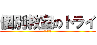 個別教室のトライ (八事駅前校)