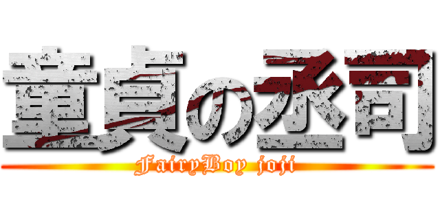 童貞の丞司 (FairyBoy joji)