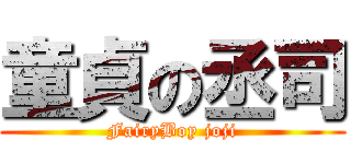 童貞の丞司 (FairyBoy joji)