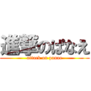 進撃のぱなえ (attack on panae)