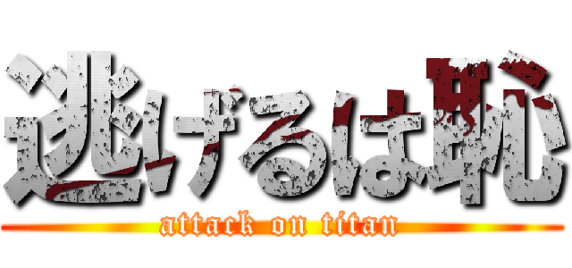 逃げるは恥 (attack on titan)