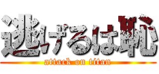 逃げるは恥 (attack on titan)