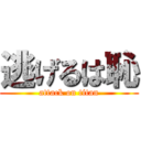 逃げるは恥 (attack on titan)