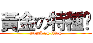 黃金の特種🐷 (attack on titan)
