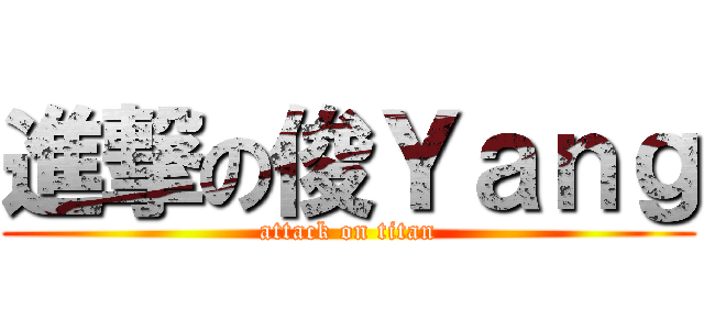 進撃の俊Ｙａｎｇ (attack on titan)