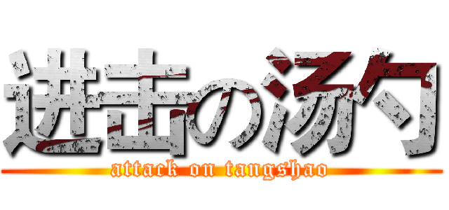 进击の汤勺 (attack on tangshao)