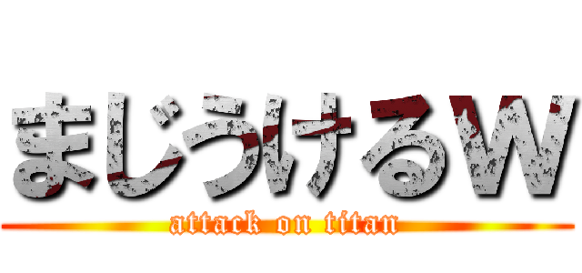 まじうけるｗ (attack on titan)