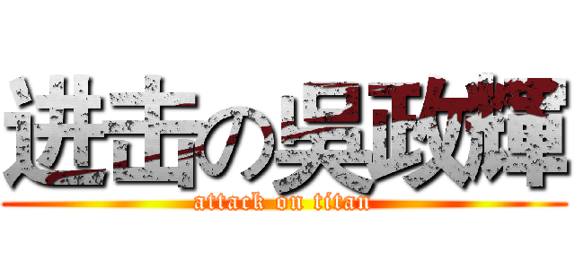 进击の吳政輝 (attack on titan)