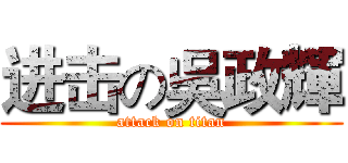 进击の吳政輝 (attack on titan)