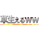 草生えるｗｗ (attack on titan)