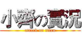 小齊の實況 (attack on titan)