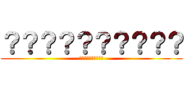 ？？？？？？？？？？ (??????????)