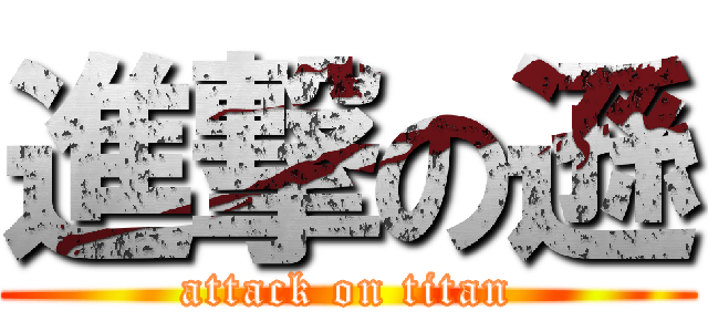進撃の遜 (attack on titan)