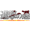 進撃の遜 (attack on titan)