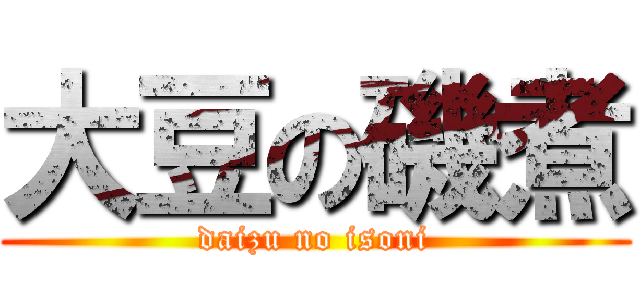 大豆の磯煮 (daizu no isoni)