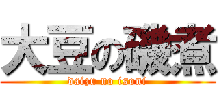 大豆の磯煮 (daizu no isoni)