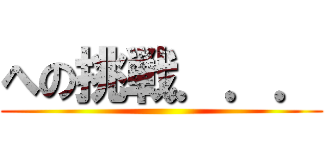 への挑戦．．． ()