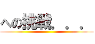 への挑戦．．． ()