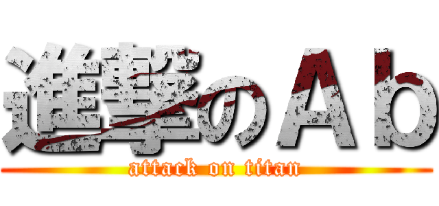 進撃のＡｂ (attack on titan)