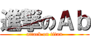 進撃のＡｂ (attack on titan)