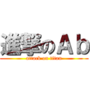 進撃のＡｂ (attack on titan)