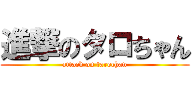 進撃のタロちゃん (attack on tarochan)