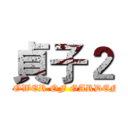 貞子２ (POWER OF GARDEN)