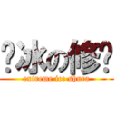 极冰の修罗 (extreme ice shura)