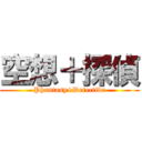 空想＋探偵 (Phantasy+Detective)