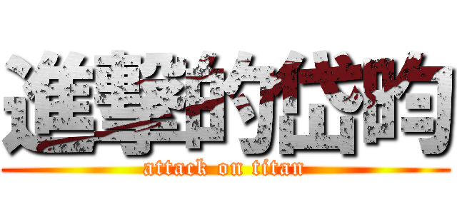 進撃的岱昀 (attack on titan)