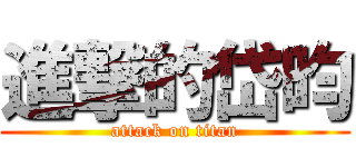 進撃的岱昀 (attack on titan)