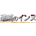 進戚のインヌ (attack on titan)