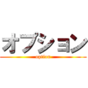 オプション (option)