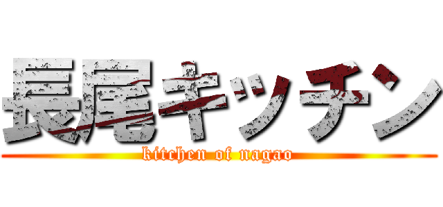 長尾キッチン (kitchen of nagao)