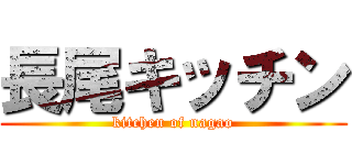 長尾キッチン (kitchen of nagao)