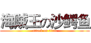 海贼王の沙鳄鱼 (attack on titan)